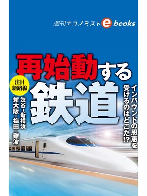cover image of 再始動する鉄道（週刊エコノミストebooks）